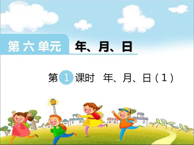 【西师大版】2018年秋三年级上册数学第六单元《年月日 》课件ppt
