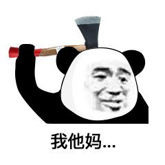 我他妈(熊猫头拿斧头)_斧头_熊猫表情