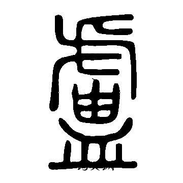 卢篆书书法字典