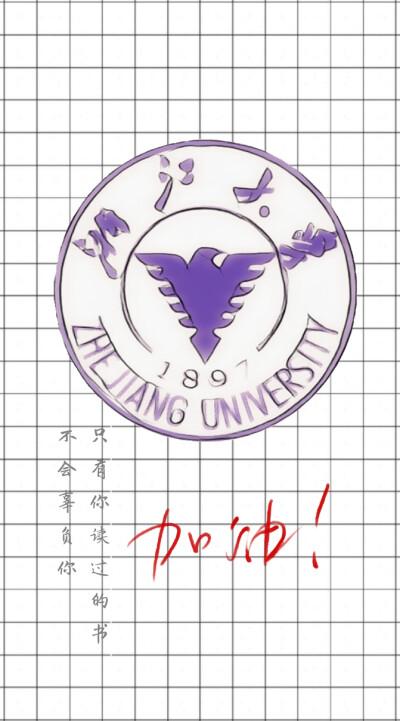 祝你考上理想的大学,我想考浙大,我现在