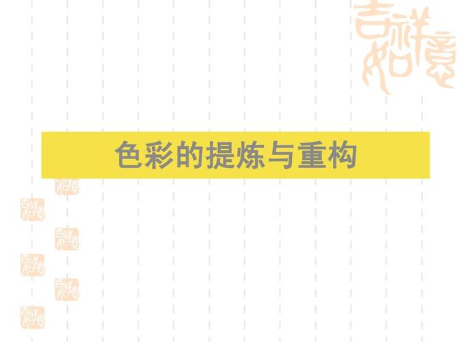 无忧文档 所有分类 人文社科 设计/艺术 色彩的提炼与重构(讲课)ppt