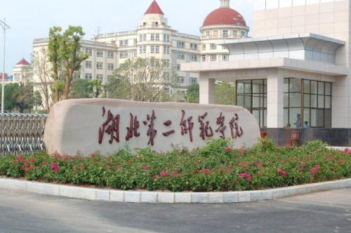 2018年湖北第二师范学院普通专升本小学教育专业考试科目及参考教材