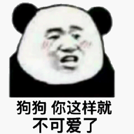 狗狗你这样就不可爱了(熊猫头怼人表情包)_狗狗_熊猫_不可_这样表情