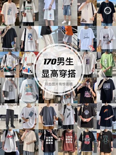 170男生夏季穿搭 男生显高显白搭配_穿搭_t恤_夏天去哪玩_夏季穿搭