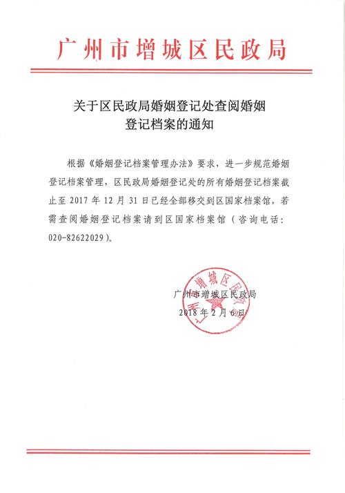 关于区民政局婚姻登记处查阅婚姻登记档案的通知