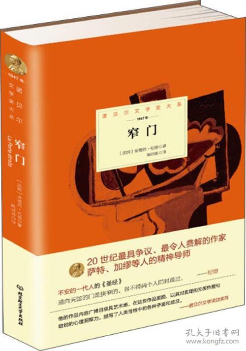 《诺贝尔文学奖大系:窄门》[法]安德烈·纪德 著_孔网