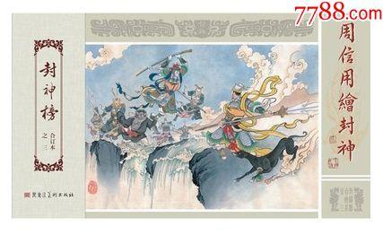 (预售)黑美九轩原创封神演义大精第3批周信用卷(合订本)