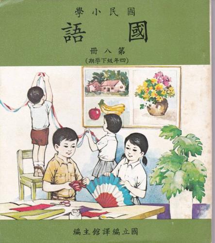 【台湾小学国语教科书】国民小学 国语 第八册 四年级