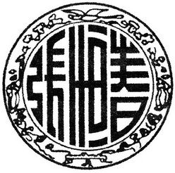 芜湖张恒春药业有限公司