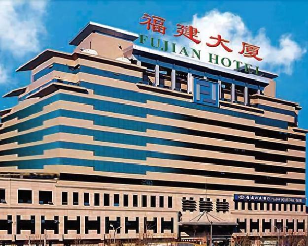 北京福建大厦