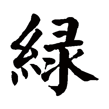 颜真卿 - 楷书 - "绿"