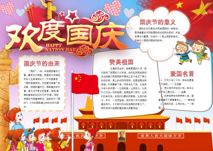 彩色学生电子小报手抄报模板国庆节(37).docx 1页
