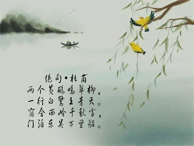两个黄鹂鸣翠柳,一行白鹭上青天.窗含西岭千秋雪,门泊东吴万里船.