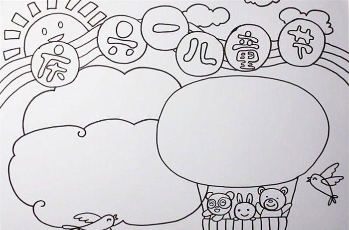 庆六一儿童节手抄报