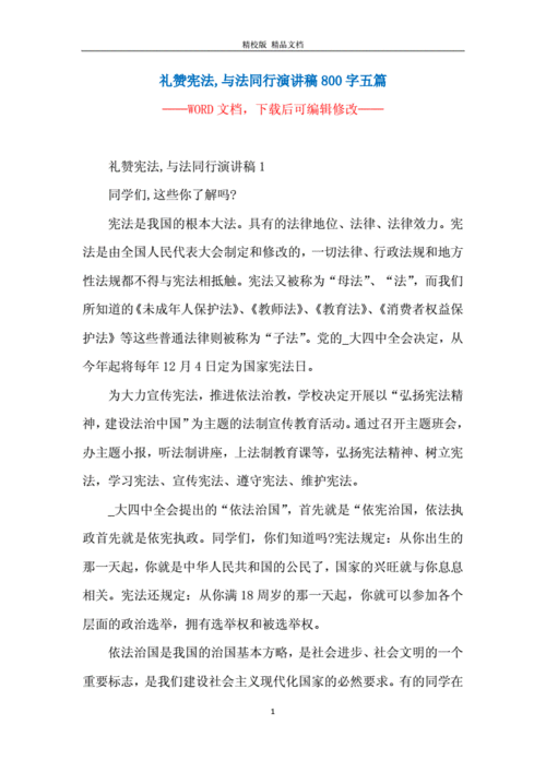 礼赞宪法,与法同行演讲稿800字五篇.docx