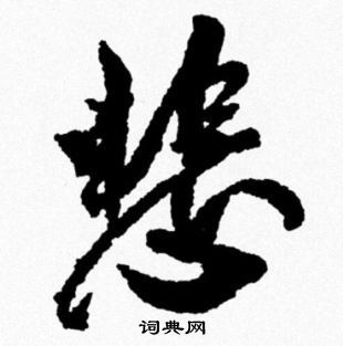 悲行书书法字典
