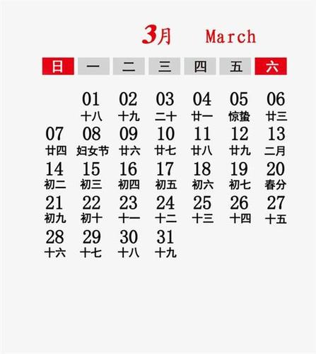 2021年三月份日历表