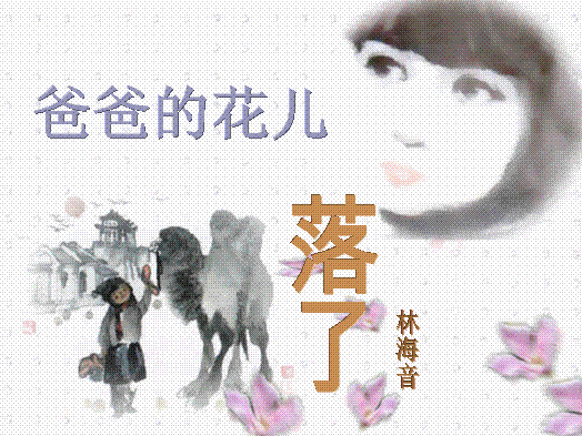 爸爸的花儿落了的句子赏析