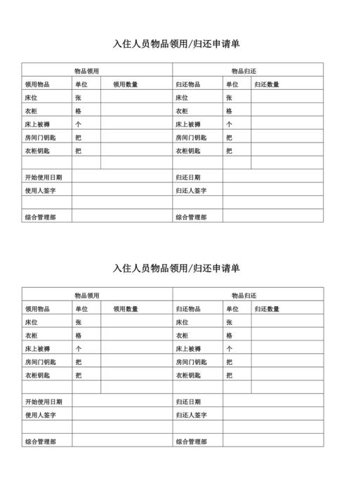 宿舍相关表格(全)