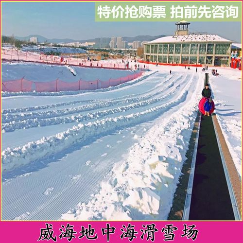 大人儿童滑雪票 小时 3 平日周末节假日全天 威海地中海滑雪场