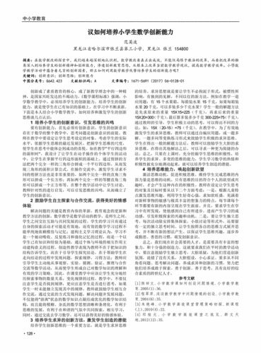 议如何培养小学生数学创新能力
