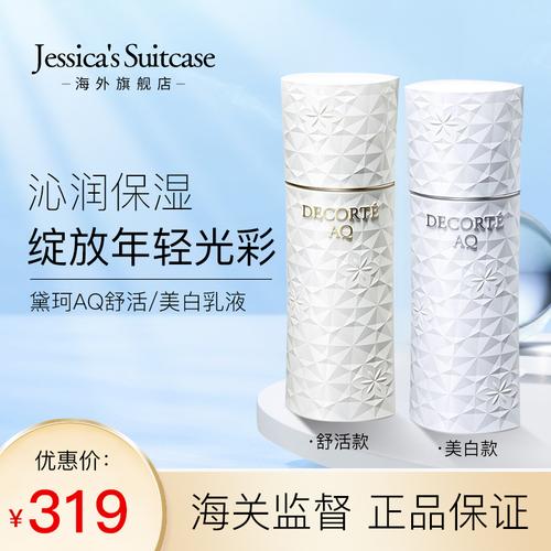 特价黛珂aq_黛珂aq舒活水乳保湿乳液200ml女美白滋润型爽肤水旗舰店