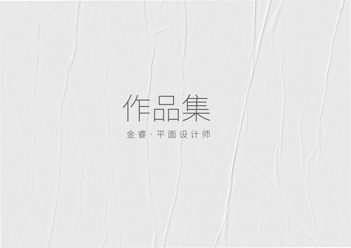金睿平面设计个人作品集