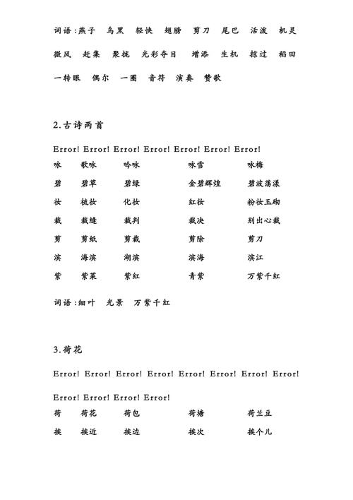 人教版-三年级语文-下册-生字带拼音-组词并词语表