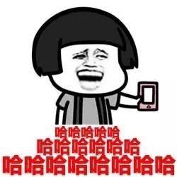 哈哈哈哈哈哈表情包满屏哈哈哈狂笑的表情包斗图专用