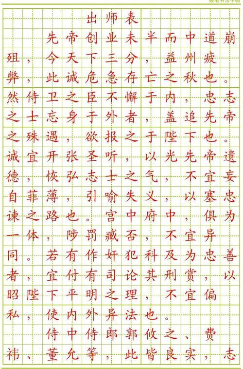 楷书字帖_出师表