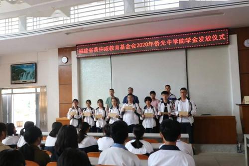 侨光中学举行2019-2020学年度福建省黄仲咸教育基金会