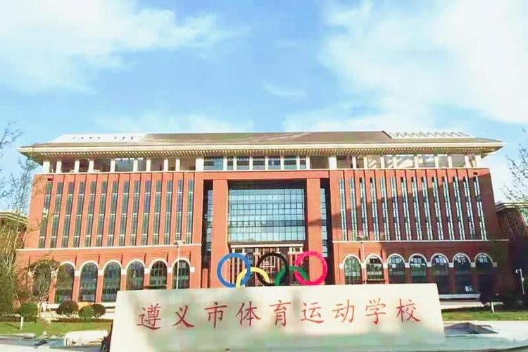 遵义体育运动学校(新蒲校区)