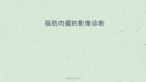 脂肪肉瘤的影像诊断课件