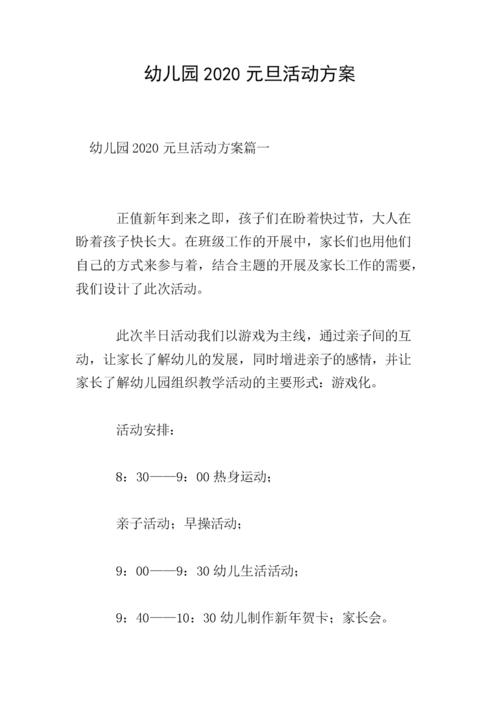 幼儿园2020元旦活动方案.doc