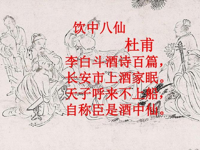 饮中八仙 杜甫 李白斗酒诗百篇, 长安市上酒家眠.