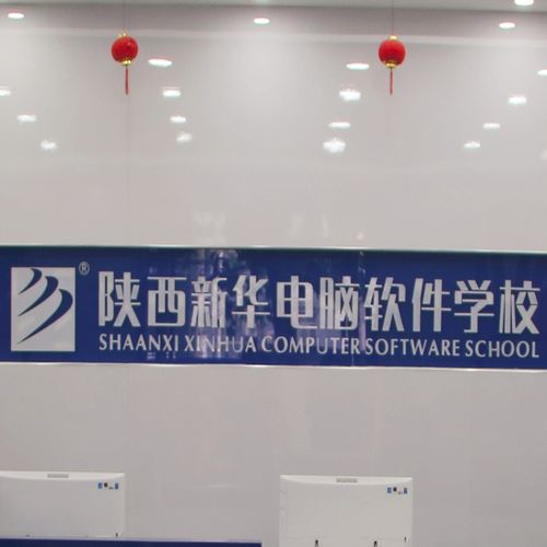 陕西新华电脑软件学校