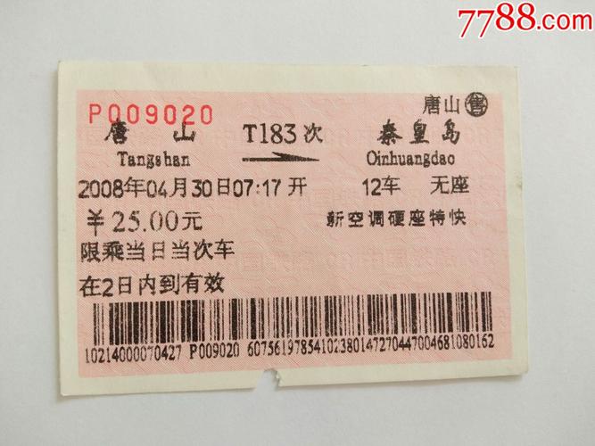 唐山t183次秦皇岛