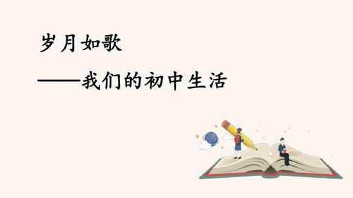 《岁月如歌——我们的初中生活》ppt课件教学