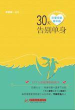 30天告别单身