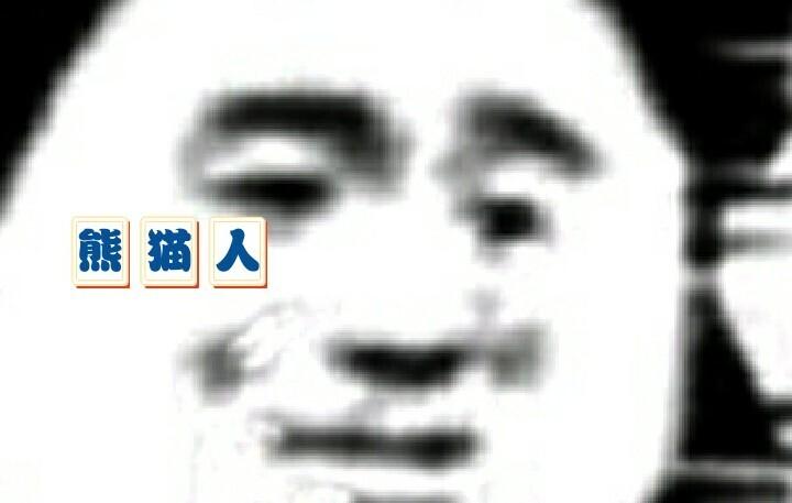 不要最去死吧!_熊猫怎么样_素材_表情包