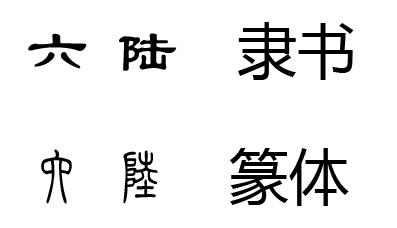 六字的隶书怎么写还有篆体