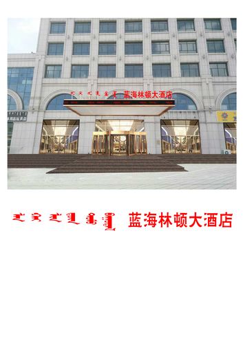蓝海林顿大酒店 - 牌匾预览 - 蒙汉双语牌匾翻译审核系统 - nmgpb.cn