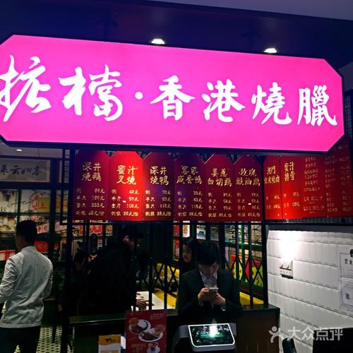 掂档·香港烧腊图片 - 第6张