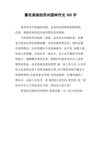 喜欢美丽的苏州园林作文300字