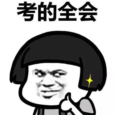2021教资考验必过的个性搞笑表情包