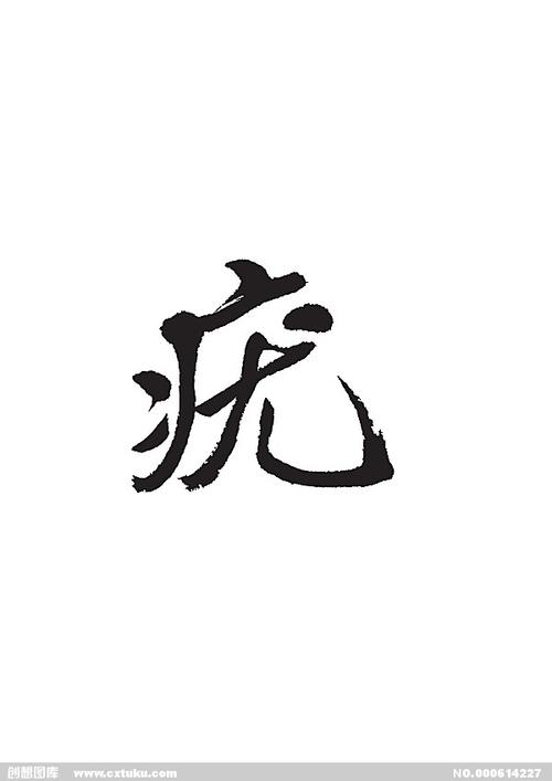 疣[ai,字体大全]