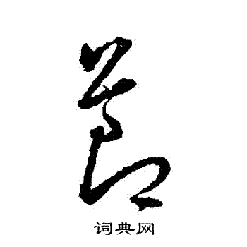 王宠写的节字_王宠节字写法_王宠节书法图片_词典网