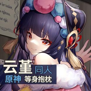 祈愿之羽原神周边云堇等身抱枕宅男动漫义乳定做靠枕二次元抱枕套