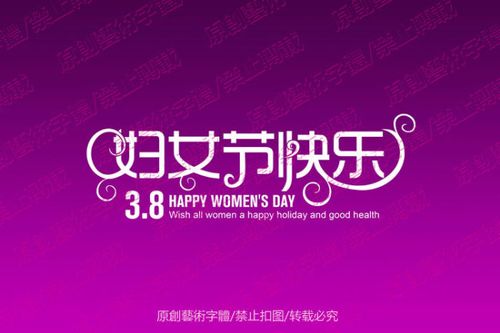 【psd】三八 38 妇女节快乐 艺术字下载