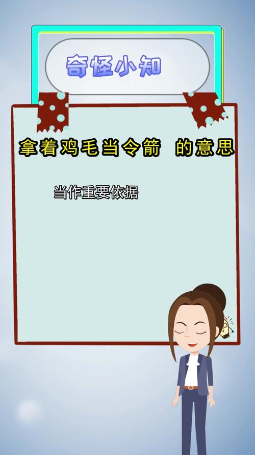 拿着鸡毛当令箭什么意思,你明白了吗